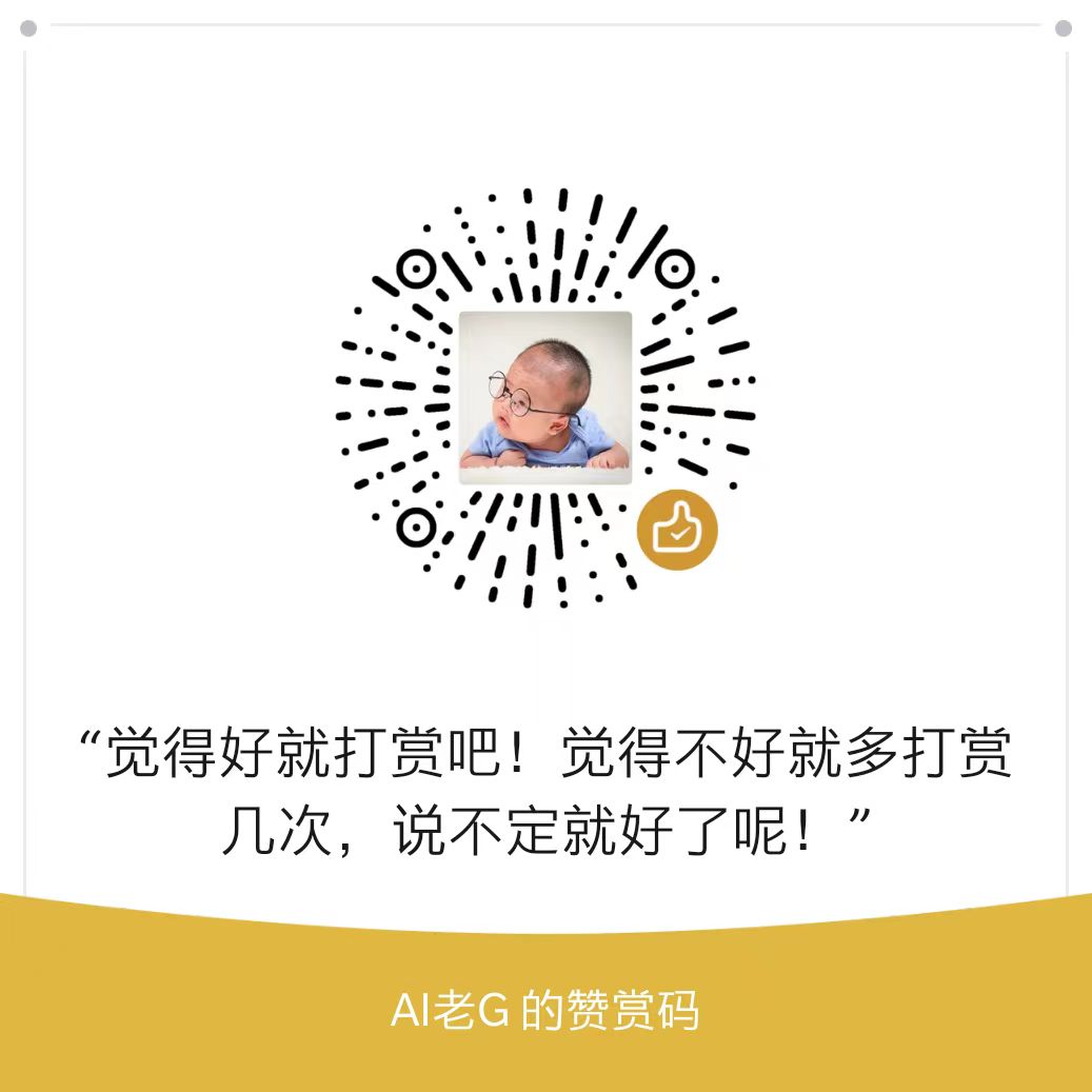 老G提供的微信赞赏码，请使用微信扫描并核对收款信息